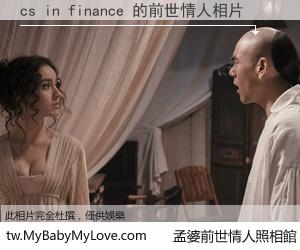 cs in finance 的前世情人