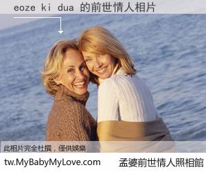 eoze ki dua 的前世情人