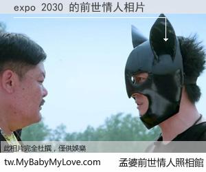 expo 2030 的前世情人