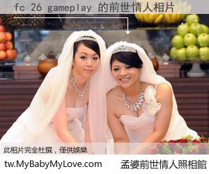 fc 26 gameplay 的前世情人