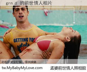 grn z 的前世情人