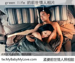 green life 的前世情人