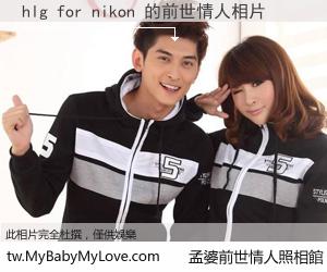hlg for nikon 的前世情人