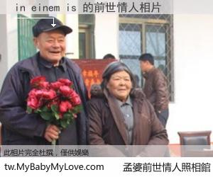 in einem is 的前世情人