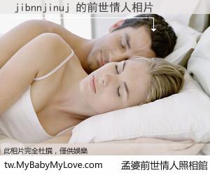 jibnnjinuj 的前世情人