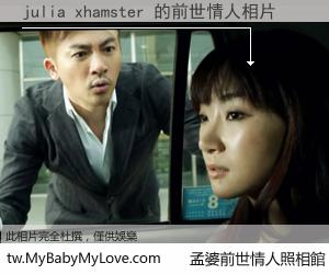julia xhamster 的前世情人