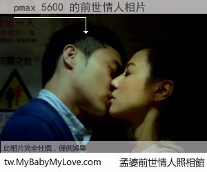 pmax 5600 的前世情人