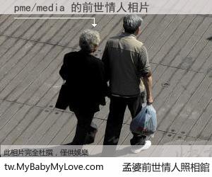 pme/media 的前世情人