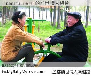 panama reis 的前世情人