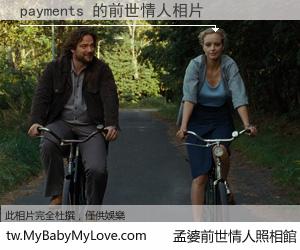 payments 的前世情人