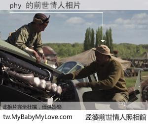 phy 的前世情人