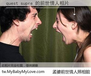quest supre 的前世情人