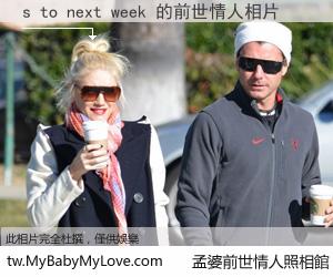 s to next week 的前世情人