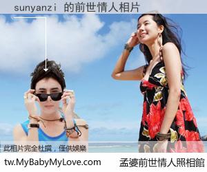 sunyanzi 的前世情人