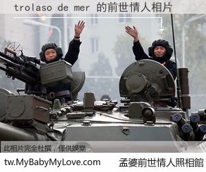 trolaso de mer 的前世情人