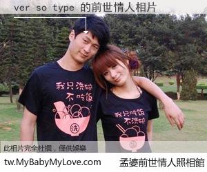 ver so type 的前世情人