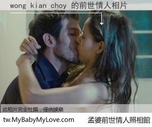 wong kian choy 的前世情人