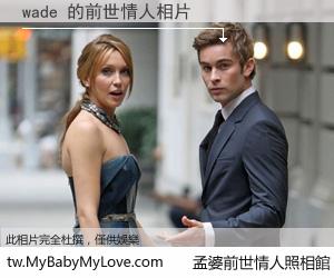 wade 的前世情人