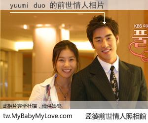 yuumi duo 的前世情人