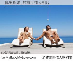 佩里斯诺 的前世情人