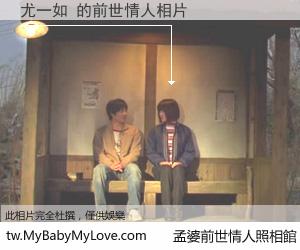 尤一如 的前世情人