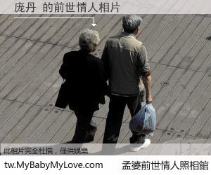 庞丹 的前世情人