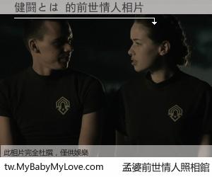 健闘とは 的前世情人