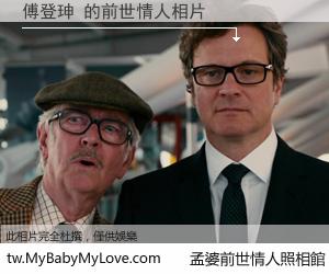 傅登珅 的前世情人