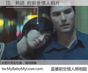 団　熟語 的前世情人