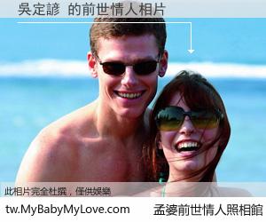 吳定諺 的前世情人