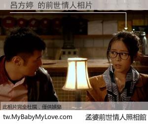 呂方婷 的前世情人