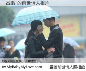 呂鵬 的前世情人
