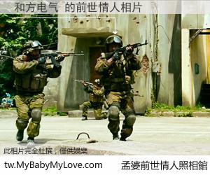 和方电气 的前世情人