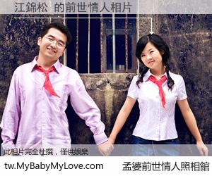 江錦松 的前世情人