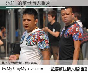 池竹 的前世情人