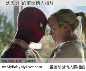 沈志炎 的前世情人