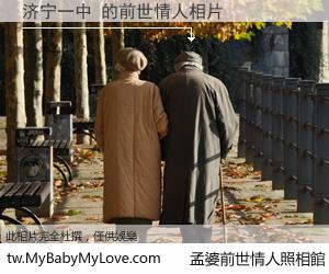 济宁一中 的前世情人