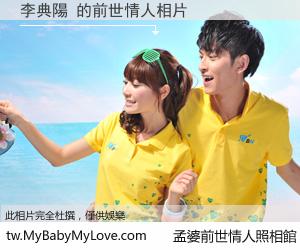 李典陽 的前世情人