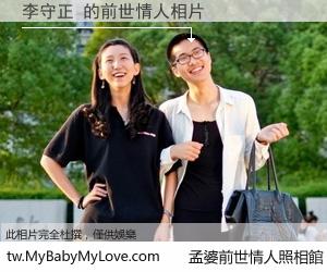 李守正 的前世情人
