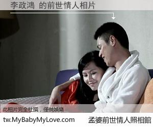 李政鴻 的前世情人