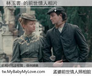 林玉書 的前世情人