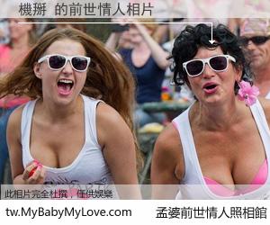 機掰 的前世情人