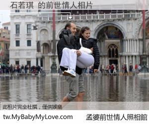 石若琪 的前世情人