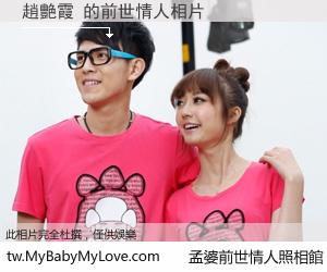 趙艷霞 的前世情人