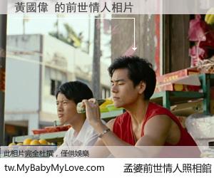 黃國偉 的前世情人