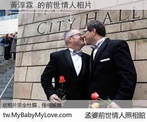 黃淳霖 的前世情人