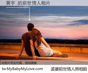 黄宇 的前世情人