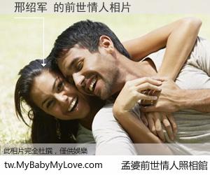 邢绍军 的前世情人