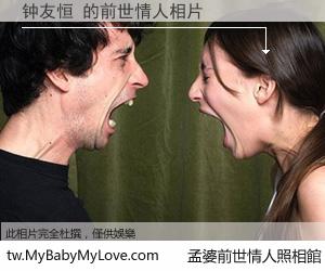 钟友恒 的前世情人