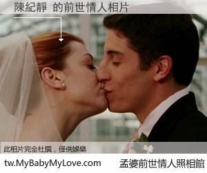 陳紀靜 的前世情人